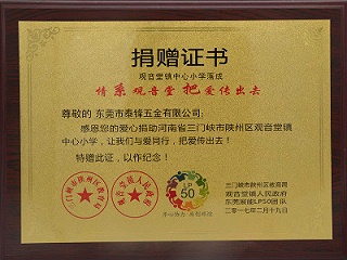 泰源锋五金-河南观音镇小学捐赠证书