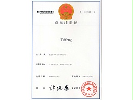 泰锋taifeng商标注册证
