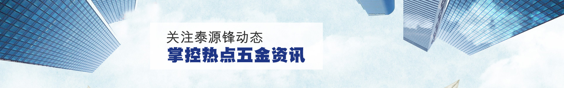 泰源锋五金-关注泰源锋热点 ,掌控五金资讯